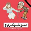 منو شوگرم👴🏻👩🏻