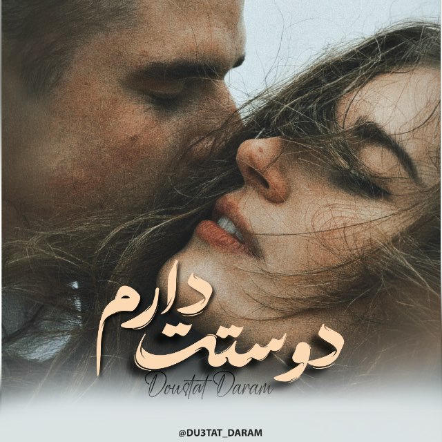 '' دوستت دارم ''🫀