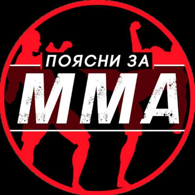 ПОЯСНИ ЗА ММА