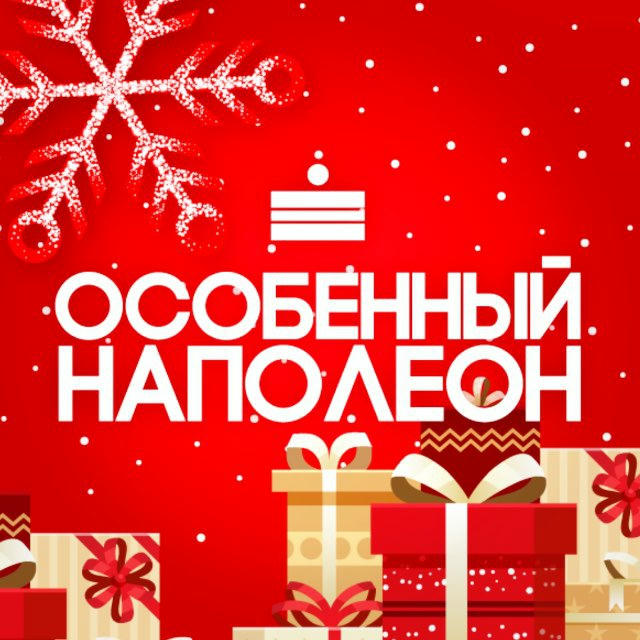 Особенный Наполеон МСК