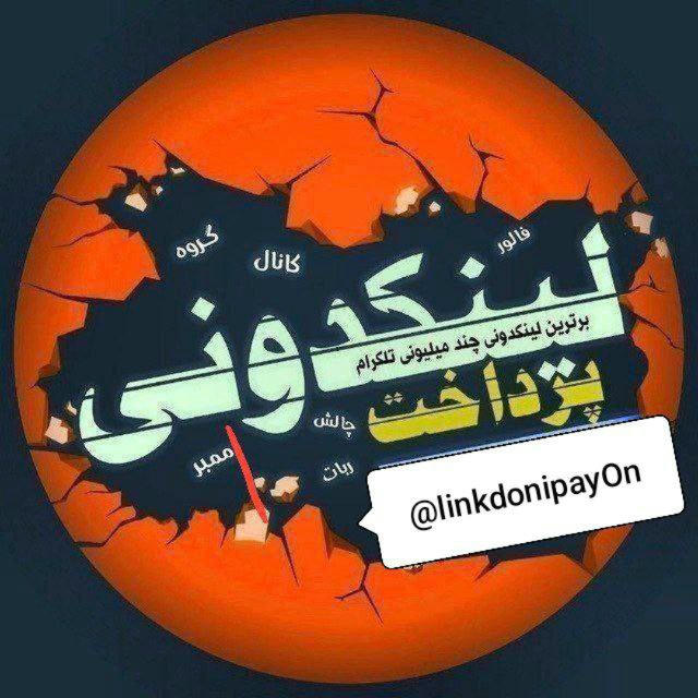 لینکدونی 🧿 گروهکده 🧿 دونی