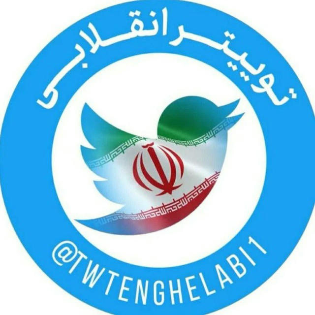 توییتر انقلابی - ایکس