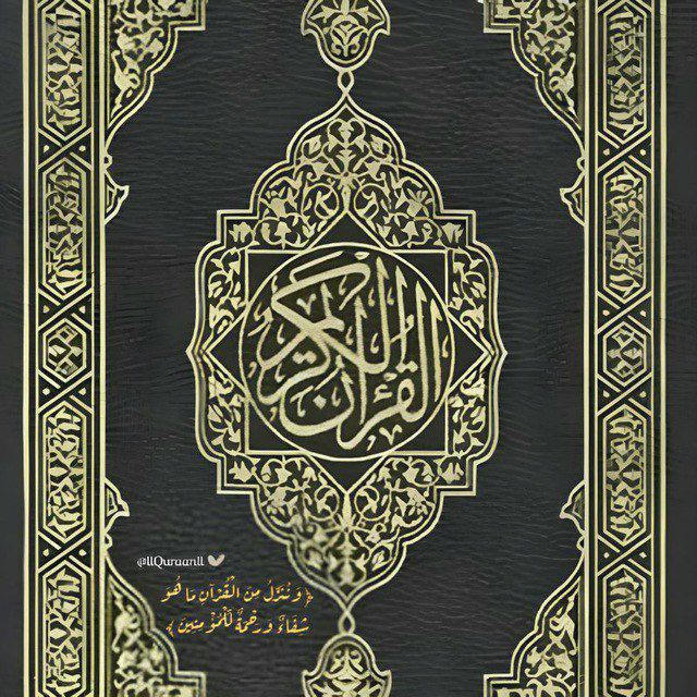 القرآن الكريم