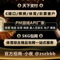 🌕【开云体育】『华体会-爱游戏-乐鱼体育』『SKG包网』『OB-api』『天下支付』官方代理招商 红单 博彩 欧宝 完美 包网 bob