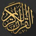القرآن الكريم Surah Quran