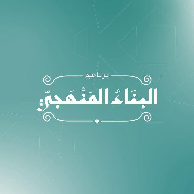 البناء المنهجي - القناة العامة