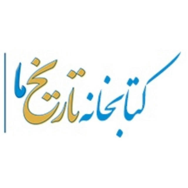 کتابخانه تاریخ ما