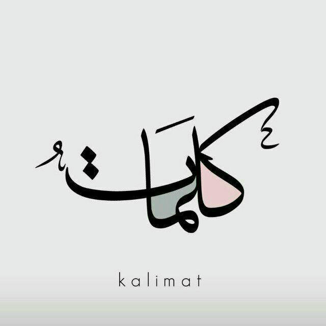 كـلـمَـاتُ .. Kalimat ♡