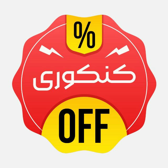 konkur_Off | تخفیف‌های کنکوری