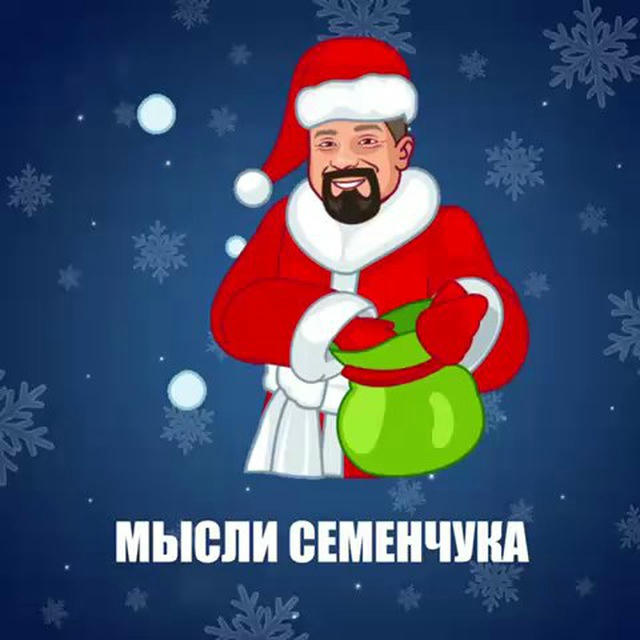 Мысли Семенчука