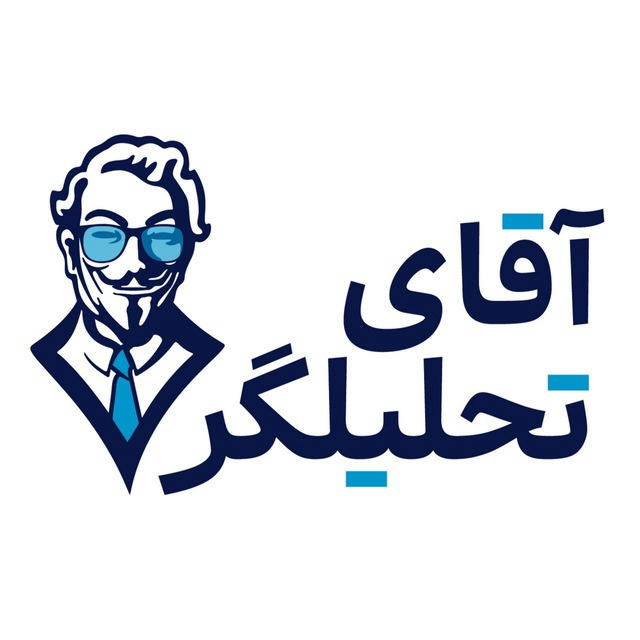 آقای تحلیلگر