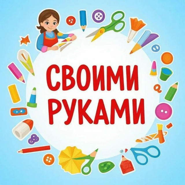 Своими руками