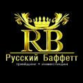 РУССКИЙ БАФФЕТТ