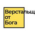 Верстальщик от бога