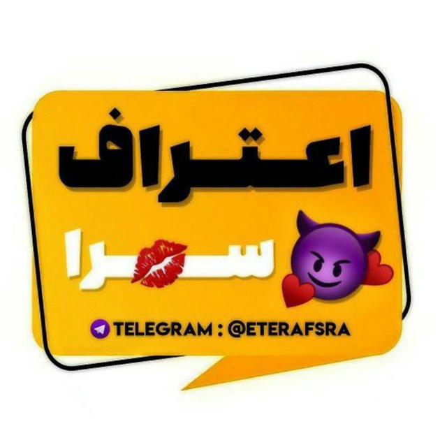 کانال اعتراف سرا