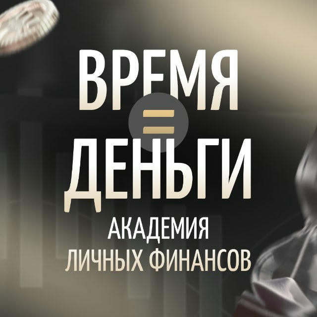 Время=Деньги | Академия личных финансов