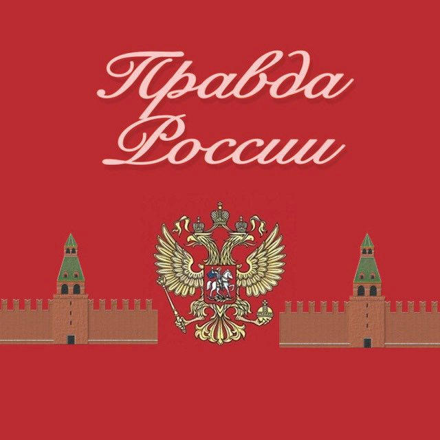 Правда России 🇷🇺