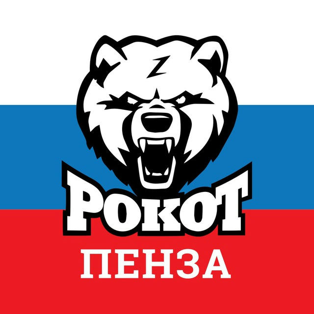 РОКОТ Пенза