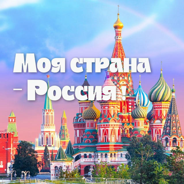 Моя страна - Россия! | Путешествия