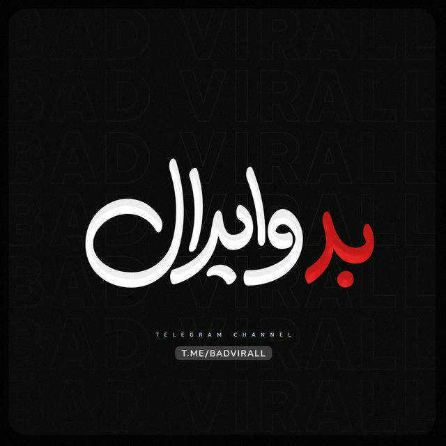 بد وایرال | Bad Viral