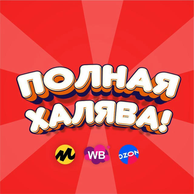 Полная халява! | Скидки WB, OZON, ЯМ
