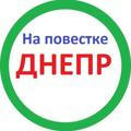 На повестке Днепр