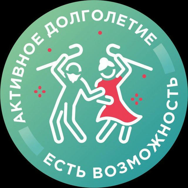 Есть возможность /Активное долголетие