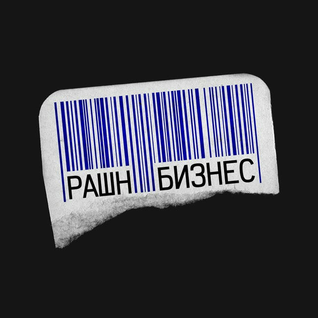 Рашнбизнес