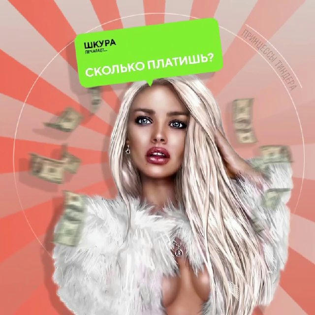 Принцессы Тиндера