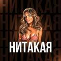 НИТАКАЯ