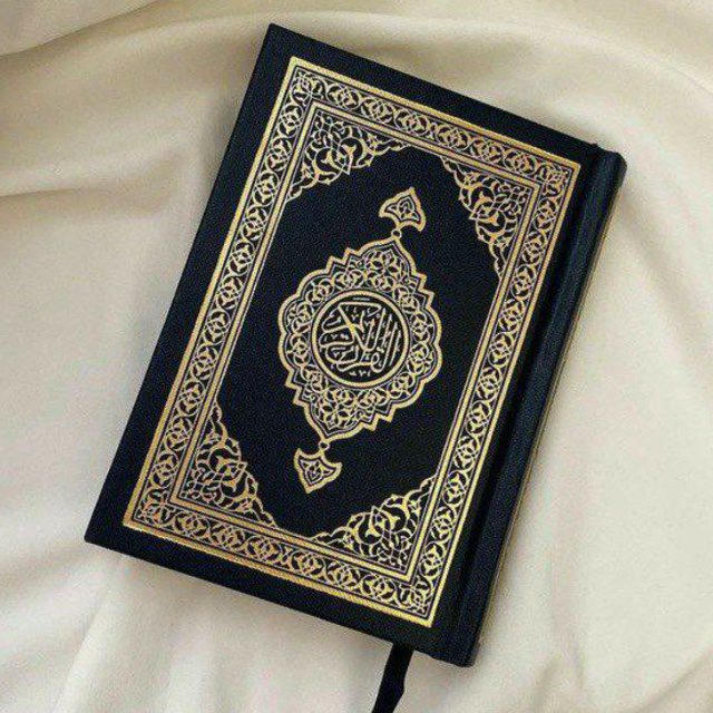 ادعيه ، قران ، المُصْحَف , دعاء 🤲🏻