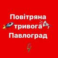 ‼️‼️‼️ Повітряна тривога Павлоград🚨‼️‼️