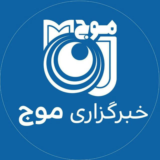 خبرگزاری موج