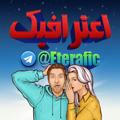 اعترافیک | Eterafic