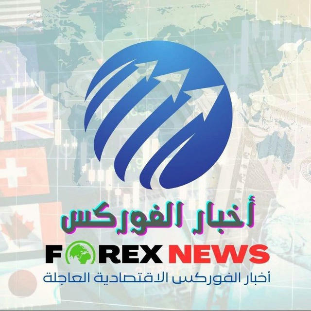 أخبار الفوركس الاقتصاديه العاجلة