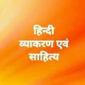 हिंदी व्याकरण साहित्य | Hindi Grammar Sahitya