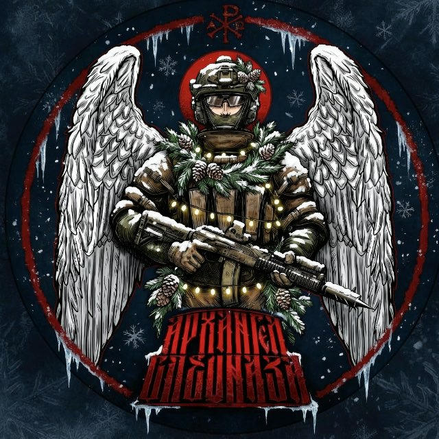 АРХАНГЕЛ СПЕЦНАЗА