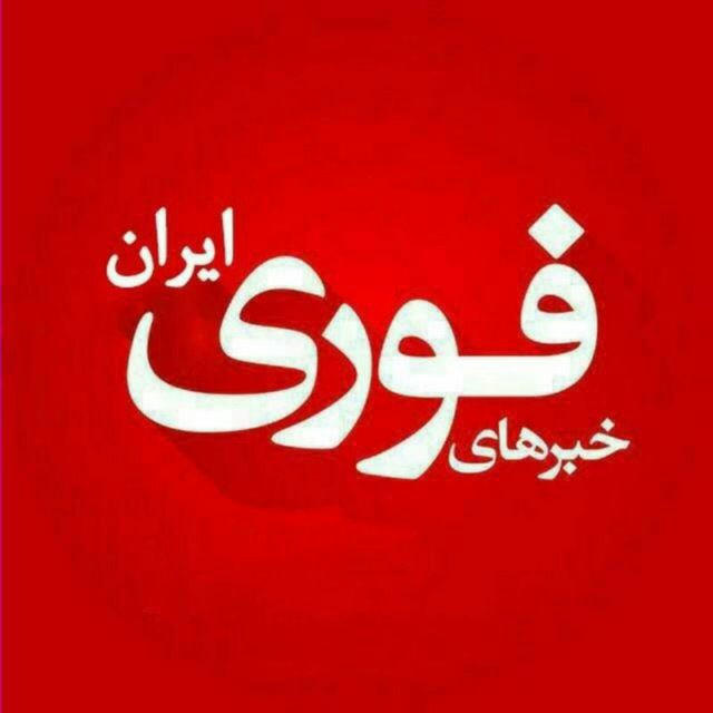 خبرفوری | اخبار فوری 🔖