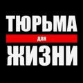 Тюрьма Для Жизни