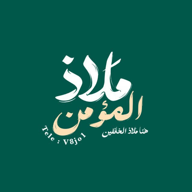 ملاذ المؤمن