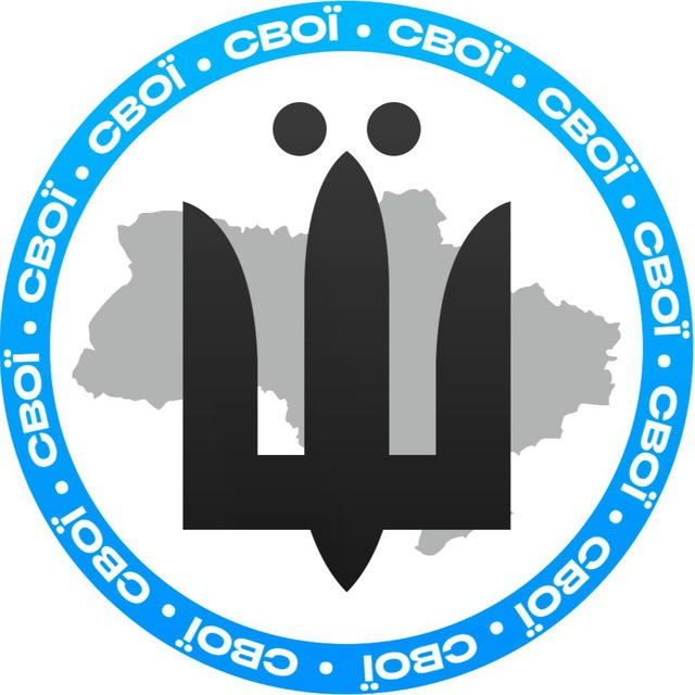 СВОЇ | Новини⚡️