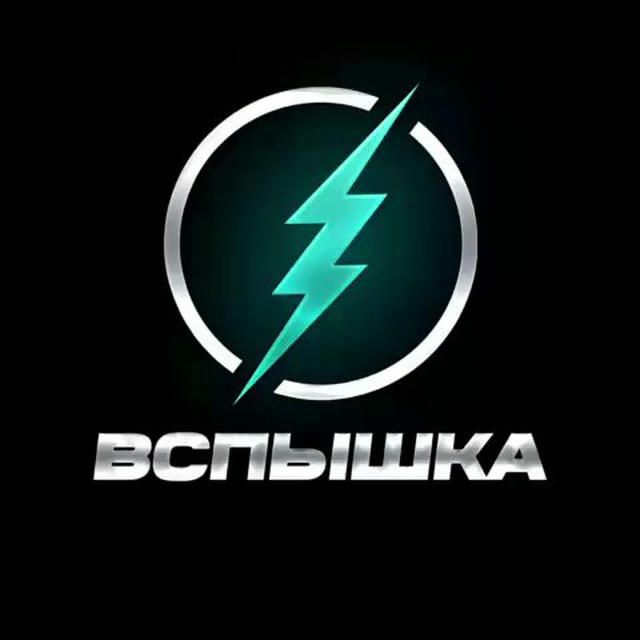 💥 ВСПЫШКА