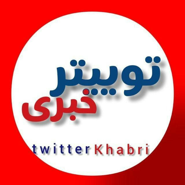 توئیتر خبری | Twitter Khabari