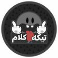 『 تــیکـه کـلام 』