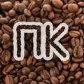 ПК | Про Кофе