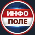 ИНФОПОЛЕ