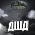 ДШД ВДВ