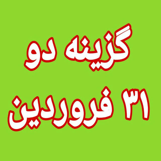 سوالات کلید گزینه دو