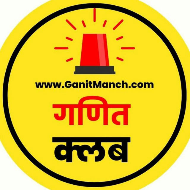 गणित क्लब /गणित संच