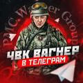 Вагнер в Telegram